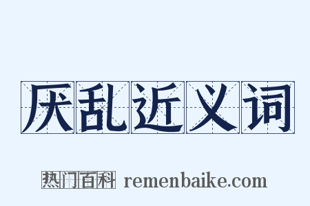 厌乱近义词是什么意思的图片
